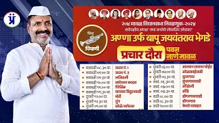 अपक्ष उमेदवार बापूसाहेब भेगडे यांचा पवन मावळ दौरा  Bapusaheb Bhegade Live  Prajavarta [upl. by Adgam]