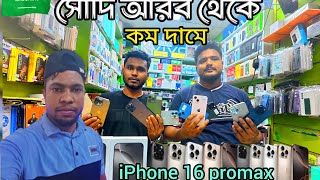 সৌদি আরব থেকে কম দামে পুরাতন আইফোন কিনুন Buy cheap used iPhone from Saudi Arabia 🇸🇦 [upl. by Dodge]