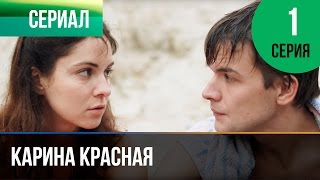 ▶️ Карина Красная 1 серия  Мелодрама  Смотреть фильмы и сериалы  Русские мелодрамы [upl. by Jarvis]