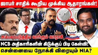 ஜாபர் சாதிக் கூறிய முக்கிய ஆதாரங்கள்  சென்னையை நோக்கி விரையும் NIA Varaki  Jaffer Sadiq [upl. by Nillok]