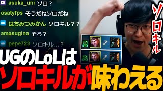 他所では味わえないソロキルが味わえるのがUGのLoL [upl. by Auqcinahs]