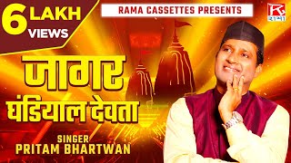 जागर घंडियाल देवता  Jagar Ghandiyal Devta  Uttrakahndi  Garhwali  जागी रे  Pritam Bhartwan [upl. by Dahsraf]