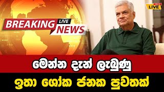 🛑 Ranil passport case Today sinhala news  New sinhala news today  Sri lanka hot news [upl. by Wallas]