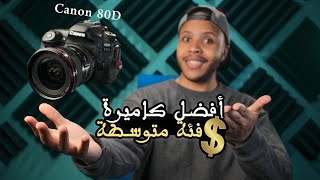 Canon 80D in 2022   أفضل كاميرا من كانون بسعر متوسط [upl. by Eseerehc102]