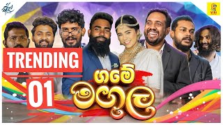 ගමේ මඟුල  Game Magula  ft viniproductionsofficial [upl. by Kamilah300]