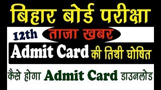 बिहार बोर्ड 10th 12th परीक्षा ADMIT CARD की तिथी घोषित  DOWNLOAD करे अपना ADMIT CARD [upl. by Kcirederf]