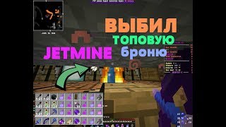 JETMINE ВЫБИЛ ТОПОВУЮ БРОНЮ PvP МОМЕНТ ТРАП КАК ВСЕГДА [upl. by Aliwt]