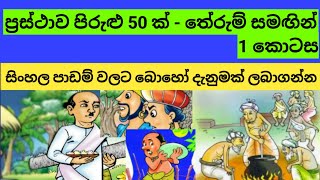 ප්‍රස්ථාව පිරුළු 50 ක්  තේරුම්ද සමඟින්  Prasthawa pirulu 50 k  සිංහල භාෂාව [upl. by Dedie]