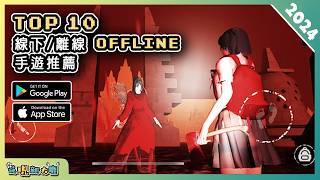 2024年10款最佳離線 OFFLINE 單機手機遊戲精選！ Android amp iOS 手遊推薦  更多好玩推薦的遊戲作品！ 1 [upl. by Ettenotna]