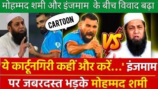 Pakistani media crying Mohammed Shami slams InzamamulHaq on ball tampering allegation joshnews [upl. by Humbert]