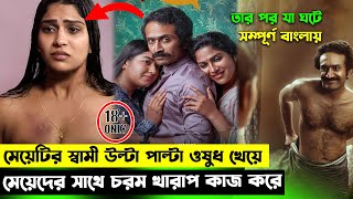 ১৮  ছেলেটি যেই মেয়েকেই দেখে তার সঙ্গেই রাত কাটাতে চাই  Movie Explained In Bangla  BD Short Film [upl. by Dona]