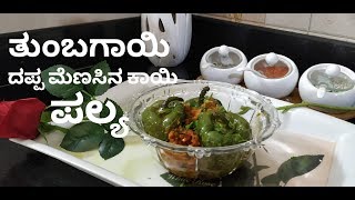 ತುಂಬಗಾಯಿ ದಪ್ಪ ಮೆಣಸಿನ ಕಾಯಿ ಪಲ್ಯ  Stuffed capsicum palya  recipe in kannada  Dappa meṇasinakai [upl. by Oiretule630]