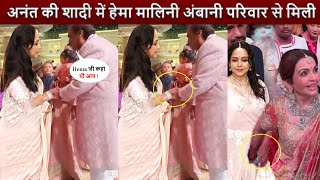 Hema Malini Meet The Entire Ambani Family At AnantRadhika Wedding  See Hema Malini Power [upl. by Delgado219]