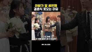 아빠가 딸 세번째 결혼식 못오는 이유 SNL 고준희 [upl. by Guntar]