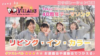 リビング・イン・カラー🌈🌟【コラボ動画✨】オリジナル振付 レクチャー付き🌈 運動会やお遊戯会、遊びにも使っていただけます🎶 [upl. by Osnola]