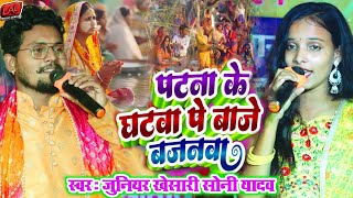 chhatpujakagana  patna ke ghatwa pe  junior khesari soni yadav ka gana  पटना के घटवा पे [upl. by Verlie460]