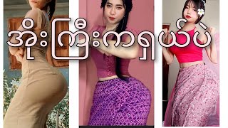 အိုး ကြီးကရှယ်ပဲ [upl. by Ziwot277]