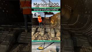 Marion 8200 รถขุดลากดินขนาดใหญ่ [upl. by Olinad]