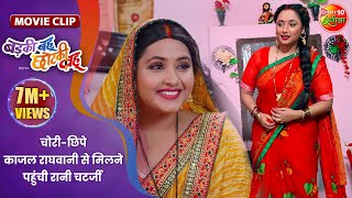 चोरीछिपे काजल राघवानी से मिलने पहुंची रानी चटर्जी  Badki Bahu Chutki Bahu  Bhojpuri Movie Clip [upl. by Lenahs237]