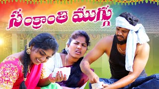 సంక్రాంతి ముగ్గు SANKRANTHI MUGGU  VILLAGEPATAS A2Z NEW SANKRANTHI FESTIVAL SPECIAL VIDEO comedy [upl. by Yesrej]