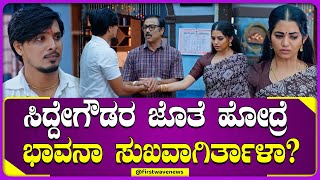 ಕೊನೆಗೂ ಸಿದ್ದೇಗೌಡ್ರ ಜೊತೆ ಹೊರಟ ಭಾವನಾ  Lakshmi Nivasa kannada serial [upl. by Lash210]