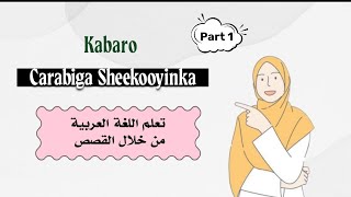 تعلم اللغة العربية من خلال القصص1 Kabaro carabiga sheekoyinka [upl. by Pietje]