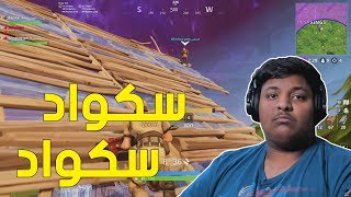 فورت نايت  سكواد سكواد   Fortnite [upl. by Oiralih370]