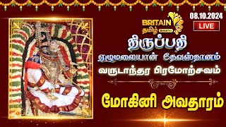 🔴LIVE திருப்பதி திருமலை தேவஸ்தானம் பிரமோற்சவம்–2024  மோகினி அவதாரம்  Thirumalai Bramorchavam [upl. by Anahsirk874]