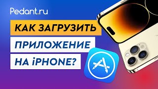 Как скачать приложения с App Store  Как загрузить приложение на Айфон [upl. by Elleinwad278]