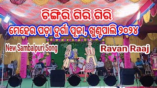 Chingri giri giri  Sambalpuri Song  ଚିଙ୍ଗିରି ଗିରି ଗିରି ରାବଣ ରାଜ୍ Durga Puja Khuntpali 2024 [upl. by Leeda]