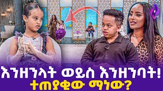 እንዘንላት ወይስ እንዘንባት ተጠያቂው ማነው  Model Sara on ebs Ehuden be ebs Ethiopian TiktokTiktok Viral [upl. by Beaulieu]