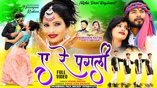 ए रे पगली💖 Full Video New Nagpuri Video song 2023 Singer Narayan Nayak [upl. by Okiron]