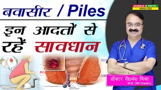 बवासीर Piles इन आदतों से रहें सावधान 5 DAILY HABITS THAT CAN CAUSE PILES [upl. by Nairolf989]