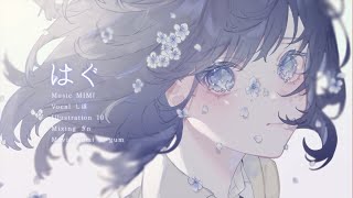 はぐ  MIMI  Covered by しほ [upl. by Anemolif8]