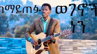 ከማይጠፉ ወገኖች ነን Mulugeta Gebregiorgis Live Amharic Worship2024 [upl. by Sheena]