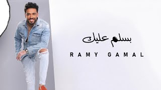 Ramy Gamal  Basalem Aalek  رامي جمال  بسلم عليك [upl. by Eiser]