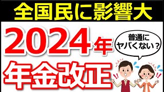 【2024年の年金改正】全国民に影響するってホント！？改正案と具体的な影響について解説！ [upl. by Dylana772]