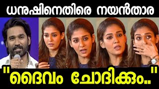 ധനുഷിന്റെ എല്ലാം തുറന്നു പറഞ്ഞു നയൻ‌താര  Nayanthara Dhanush issue Malayalam Vighnesh Sivan Netflix [upl. by Helprin]