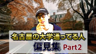 この名古屋の大学に通ってる人はこんなヤツだ！！Part２【名古屋偏見シリーズ】【中京大学】【名古屋大学】【愛知大学】【名古屋芸術大学】 [upl. by Mireille]