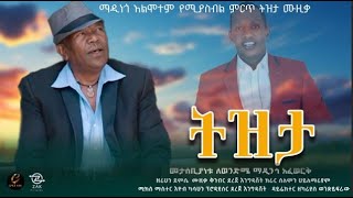 New Ethiopian Cover Music 2024 By ዘሪሁን ደምሴ ትዝታ Official Video 2024 [upl. by Relyhs]