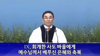 서울평강교회 고기홍 담임목사 2024년 6월 2일 quot주님과 한편 된 사이 72 주님과 한편 된 사도 바울quot [upl. by Angelico]