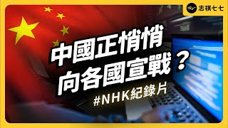 日本NHK紀錄片揭露，中國正在對各國發動認知戰？今年震驚全球的「安洵文件洩露」事件是什麼？｜志祺七七 [upl. by Treva]