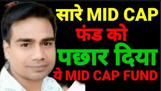 सारे Mid Cap Fund को पछार दिया ये Best Mid Cap Fund Best Mid Cap Fund 2024 Best Midcap Mutual Fund [upl. by Niahs]