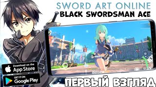 Бетка SAO black swordsman ace  первый взгляд геймплей Android Ios [upl. by Peg]