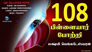 108 பிள்ளையார் போற்றி 108 PILLAIYAR POTRI  VINAYAGAR SONG  LAKSHMI VENKATE SWARAN  ANUSH AUDIO [upl. by Kcirb998]