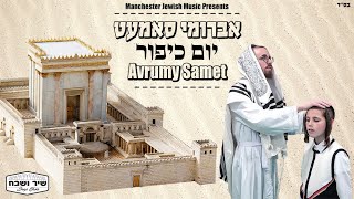 Avrumy Samet amp Shir Vshevach Yom Kipur  אברומי סמט amp שיר ושבח יום כיפור אברמי סמטAvrumi Samet [upl. by Zetrauq]