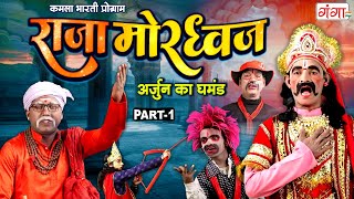 भोजपुरी लोककथा  राजा मोरध्वज भाग1  Kamla Bharti Nach Program Raja Moradhwaj Ki Kahani Part1 [upl. by Yttel]