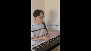 【ユーミンの名曲】中央フリーウェイ  荒井由実 cover [upl. by Kemme]