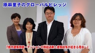 原麻里子のグローバルビレッジ 35 2013年6月12日放送 『都市建築問題～マンションの供給過剰と建築紛争が起きる理由～』 [upl. by Moynahan]