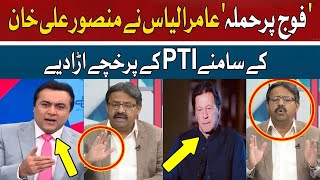 Fauj Par Hamla Amir Ilyas Slams Imran Kahn Mansoor Ali Khan Gandapur with Mohsin Naqvi [upl. by Margarita]